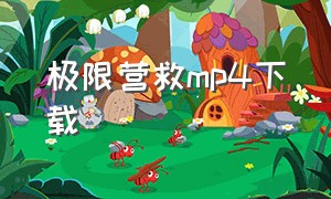 极限营救mp4下载