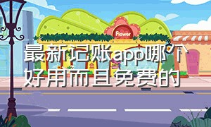 最新记账app哪个好用而且免费的