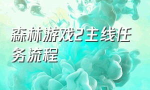 森林游戏2主线任务流程