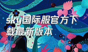 sky国际服官方下载最新版本