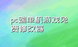 pc端单机游戏免费修改器