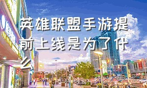 英雄联盟手游提前上线是为了什么