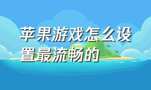 苹果游戏怎么设置最流畅的