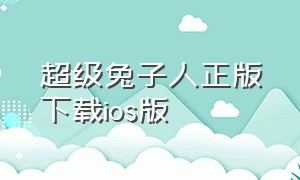 超级兔子人正版下载ios版