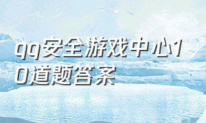 qq安全游戏中心10道题答案