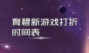 育碧新游戏打折时间表