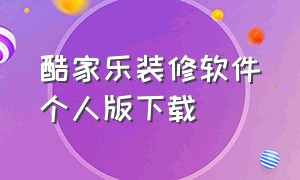 酷家乐装修软件个人版下载