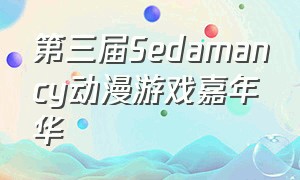 第三届Sedamancy动漫游戏嘉年华