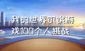 我的世界饥饿游戏100个人挑战