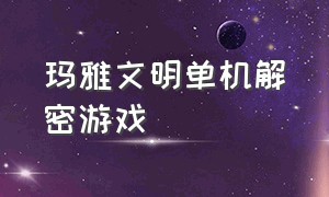 玛雅文明单机解密游戏