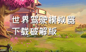 世界驾驶模拟器下载破解版