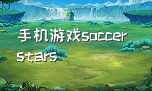 手机游戏soccer stars