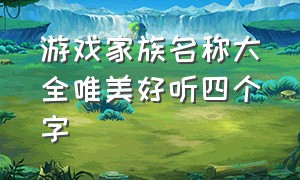 游戏家族名称大全唯美好听四个字