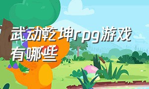 武动乾坤rpg游戏有哪些