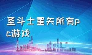 圣斗士星矢所有pc游戏