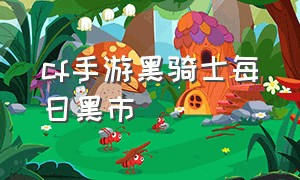 cf手游黑骑士每日黑市