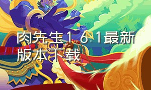 肉先生1.6.1最新版本下载