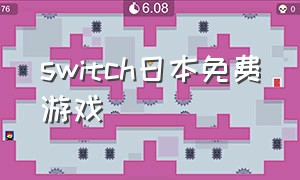 switch日本免费游戏