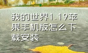 我的世界1.19苹果手机版怎么下载安装