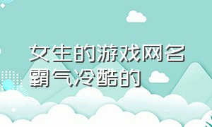 女生的游戏网名霸气冷酷的