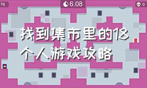 找到集市里的18个人游戏攻略