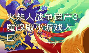 火柴人战争遗产3魔改版小游戏入口