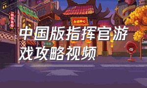 中国版指挥官游戏攻略视频