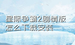 星际争霸2剧情版怎么下载安装