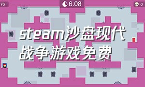 steam沙盘现代战争游戏免费