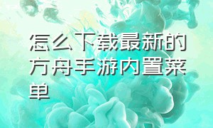 怎么下载最新的方舟手游内置菜单