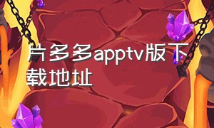 片多多apptv版下载地址