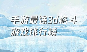 手游最强3d格斗游戏排行榜