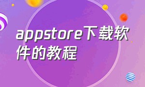 appstore下载软件的教程