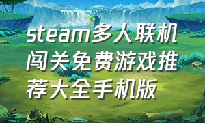 steam多人联机闯关免费游戏推荐大全手机版