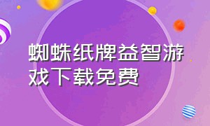 蜘蛛纸牌益智游戏下载免费