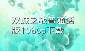 双城之战普通话版1080p下载