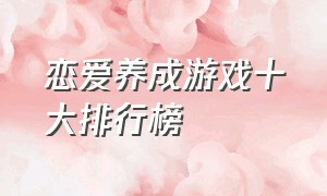 恋爱养成游戏十大排行榜