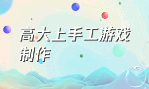 高大上手工游戏制作