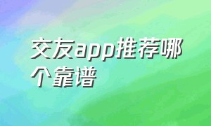 交友app推荐哪个靠谱