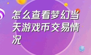 怎么查看梦幻当天游戏币交易情况