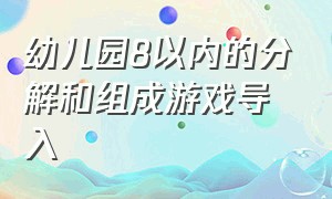 幼儿园8以内的分解和组成游戏导入