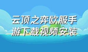 云顶之弈欧服手游下载视频安装