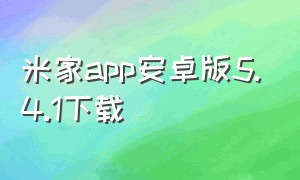 米家app安卓版5.4.1下载