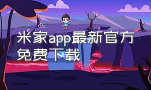 米家app最新官方免费下载