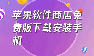 苹果软件商店免费版下载安装手机