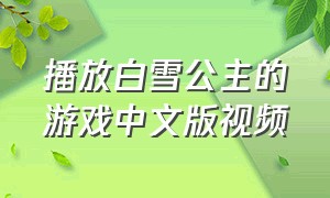 播放白雪公主的游戏中文版视频