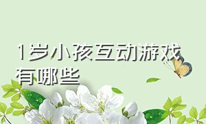 1岁小孩互动游戏有哪些