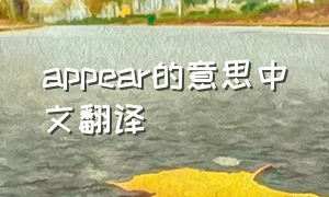 appear的意思中文翻译