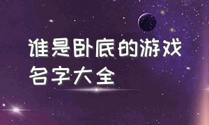 谁是卧底的游戏名字大全