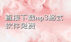 直接下载mp3格式软件免费